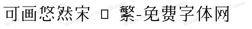 可画悠然宋 – 繁字体转换
